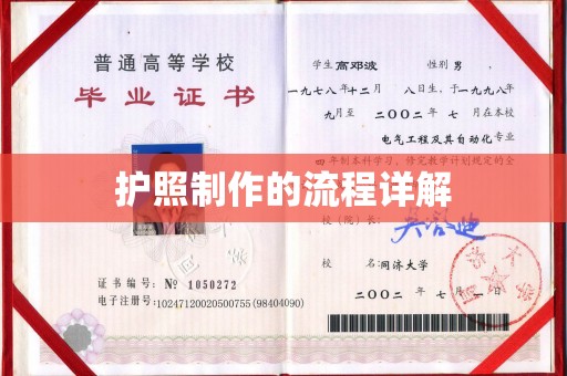 新邱护照制作的流程详解