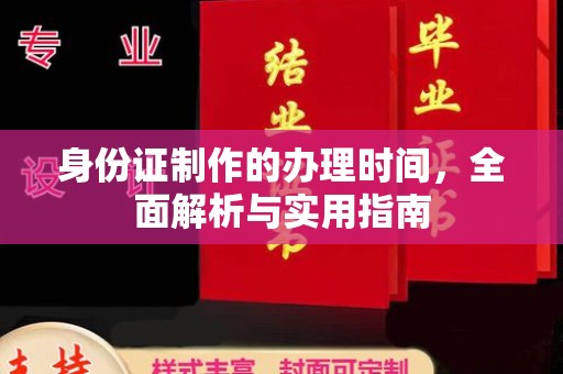 汉台身份证制作的办理时间，全面解析与实用指南