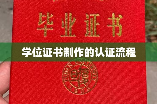 汤旺河学位证书制作的认证流程