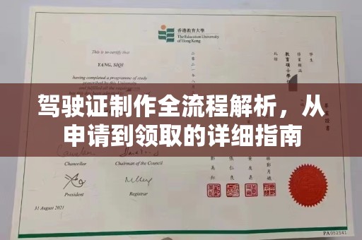 南长驾驶证制作全流程解析，从申请到领取的详细指南